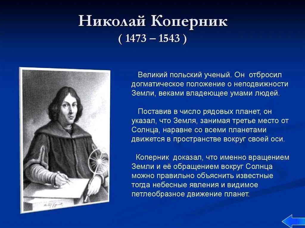 Ученые 14 века. Вклад учёного Николая Коперника.