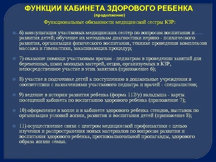 Должностная врача педиатра. Функции кабинета врача педиатра участкового. Кабинет здорового ребенка в детской поликлинике функции. Функциональные обязанности врача кабинета здорового ребенка. Функции медсестры кабинета здорового ребенка.