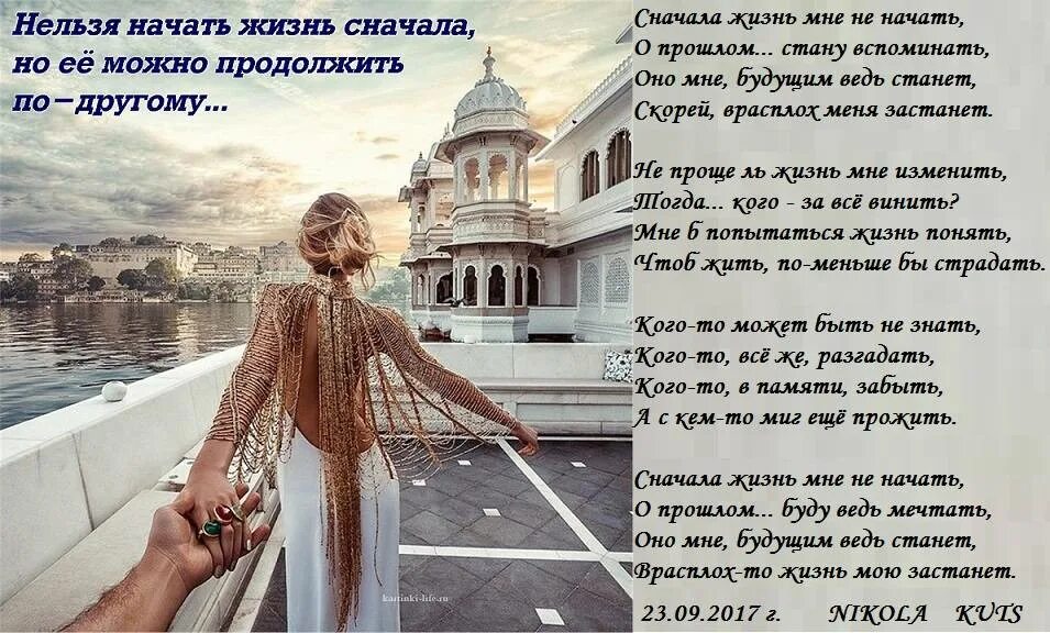 Заново начать с бывшим. Жизнь сначала начать стихи. начать сначала стихи. вот говорят я жизнь начну сначала стих. стих нельзя жизнь начать сначала.