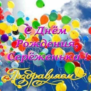 Сева с днем рождения картинки