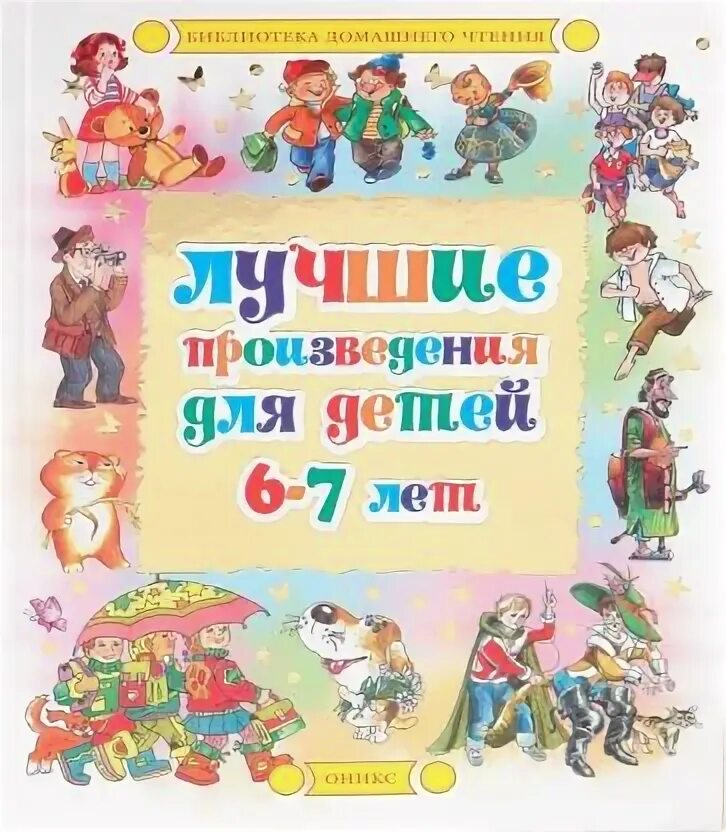 Лучшие произведения для детей. 5-6 Лет. Художественные произведения для детей 6-7 лет. Лучшие произведения для детей. 2-3 Года. Лучшие произведения для детей от 4 до 7 лет. Произведения для 7 лет