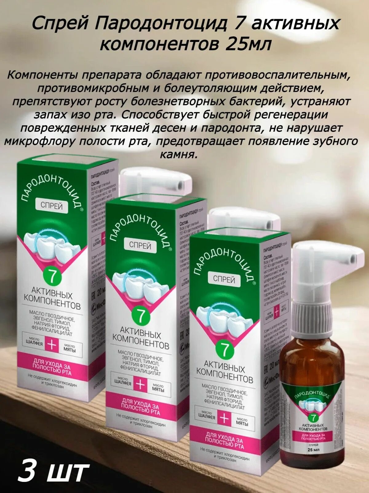 -кап. Пародонтоцид полоскание. Раствор пародонтоцид 7 активных компонентов 25мл. Пародонтоцид спрей 25мл. Пародонтоцид спрей 25мл фл.