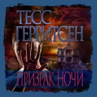 Призраки ночи читать
