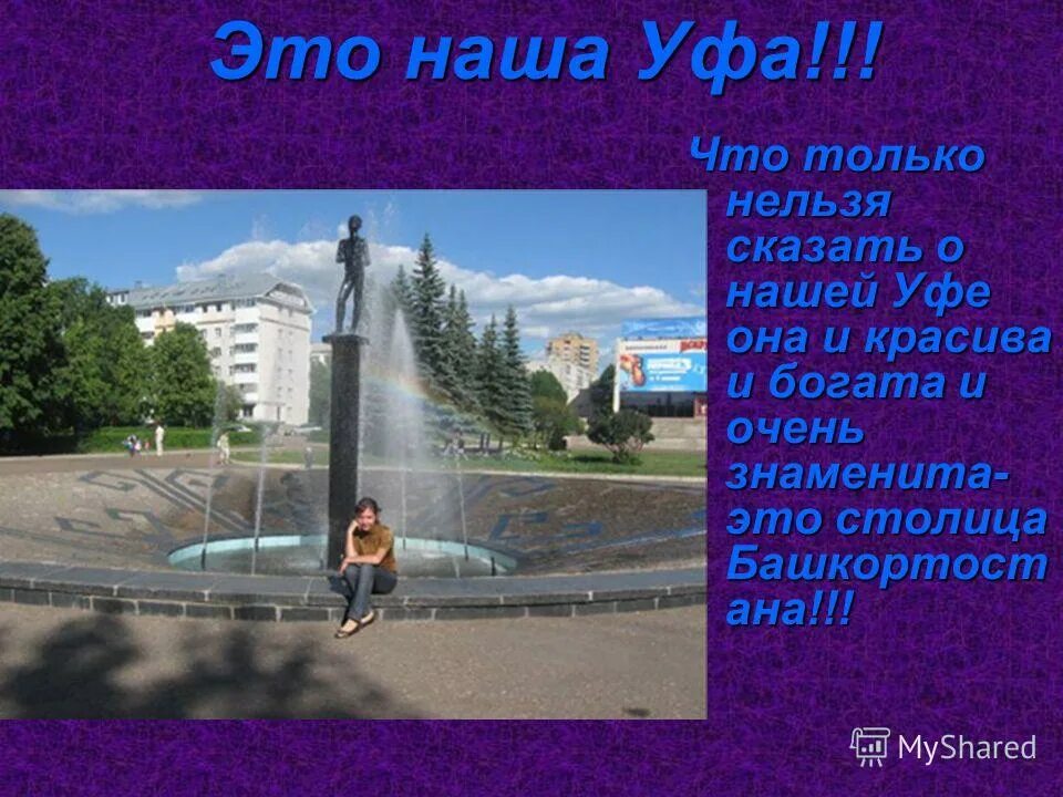 Стих про уфу для детей. Памятник загиру исмагилову памятники уфы. Рассказ о башкортостане. Стихотворение на тему «уфа». Стих про уфу короткие.