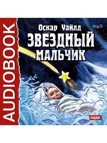 Оскар уайльд звезда. Оскар Уайльд Звездный мальчик. Звёздный мальчик Оскар Уайльд книга. Уайльд Оскар "мальчик-звезда". Мальчик звезда книга книги Оскара Уайльда.