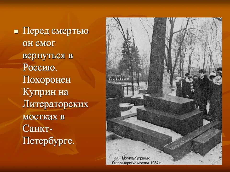 Что передают перед смертью. Могила Куприна на Волковском кладбище. Могила писателя Куприна.