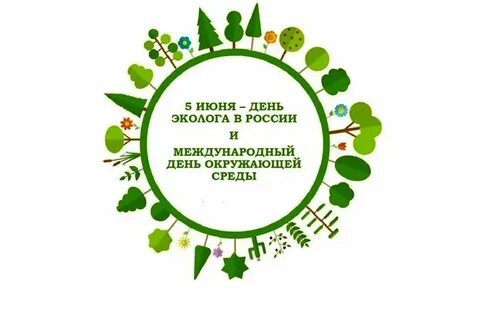 Всемирный день охраны окружающей среды день эколога