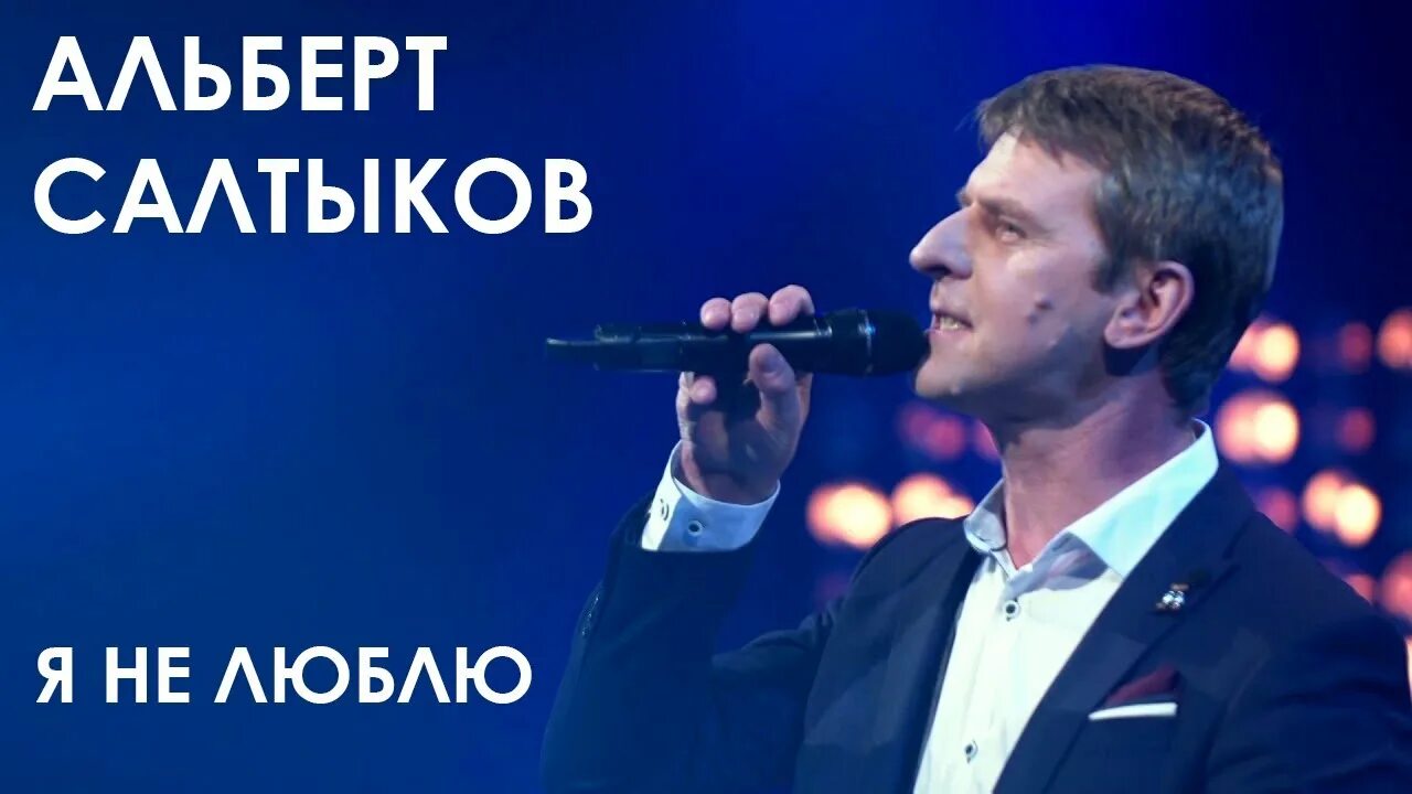 Салтыков песня я люблю тебя. Альберт салтыков. альберт салтыков фото. альберт салтыков песни. альберт салтыков герой рф.