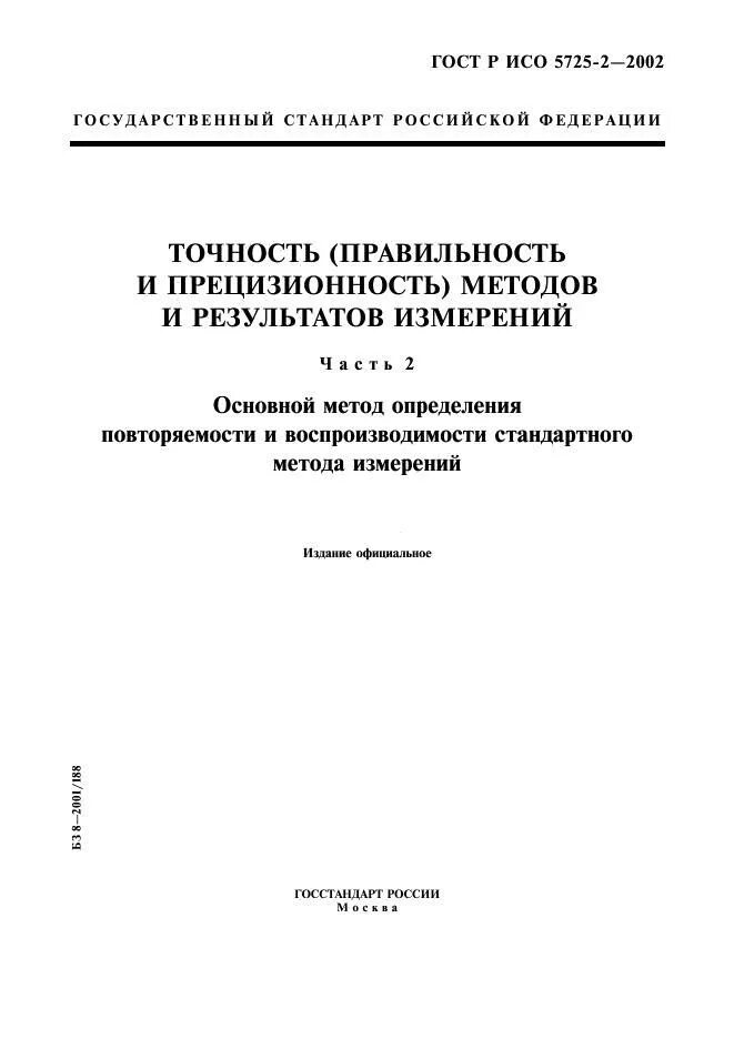 ИСО 5725-2 ГОСТ. ГОСТ что такое воспроизводимость измерений. ГОСТ Р ИСО 5725-2002 картинки. Точность и прецизионность результатов измерений.