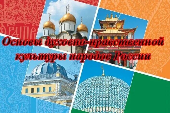 ОДНКНР основы духовно-нравственной культуры народов России. ОРКСЭ И ОДНКНР. Духовно-нравственная культура народов России. Духовно нравственные культуры России.