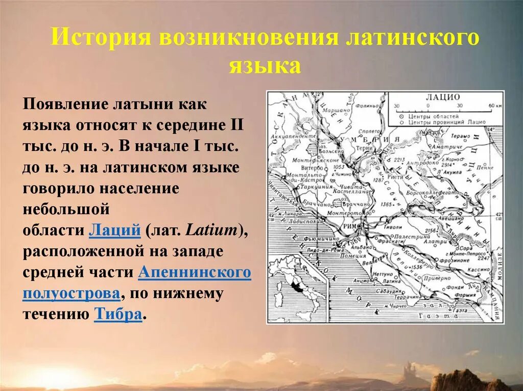 Возникновение латыни