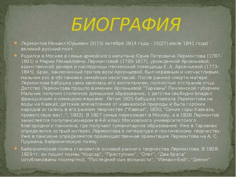 Пересказ м лермонтов. БИОГРФИЯ Лермантова кратко. Биография Лермонтова кратко. Биография Лермонтова 3 класс кратко. Лермантов биограыи якратко.