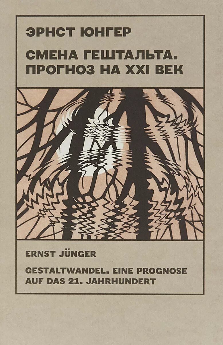 Эрнст Юнгер. Юнгер книги. Гештальт книги. Эрнст Юнгер новые книги. Предсказания на 21 век