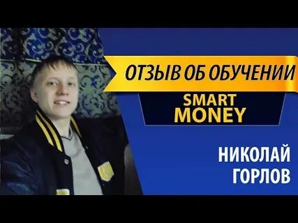 Отзывы смарт обучения