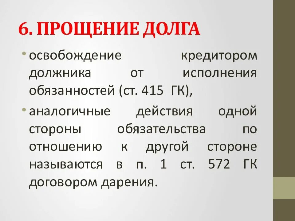 Прощение долга. Прощение долга и дарение. отличие дарения от прощения долга. прощение долга и договор дарения. соотношение договора дарения и прощения долга.