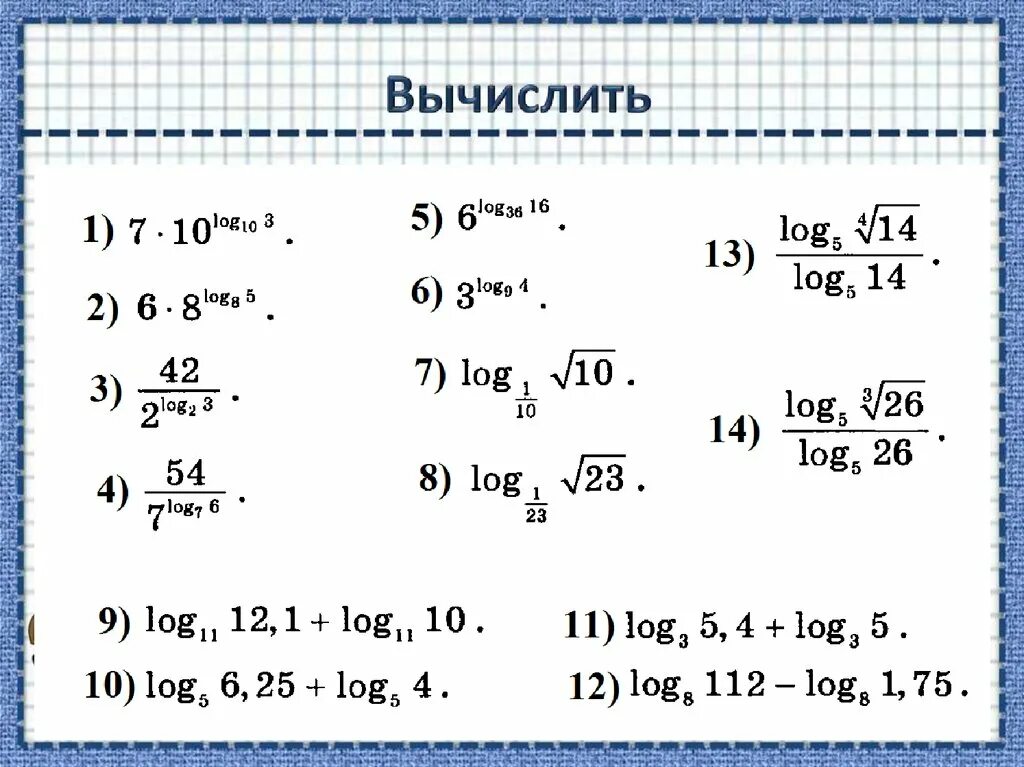 Вычисление логарифмов примеры. Таблица логарифмов для вычисления. Вычисление степеней и логарифмов. Вычислите 3 13 36