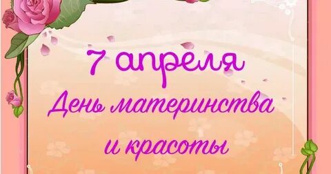 День материнства и красоты