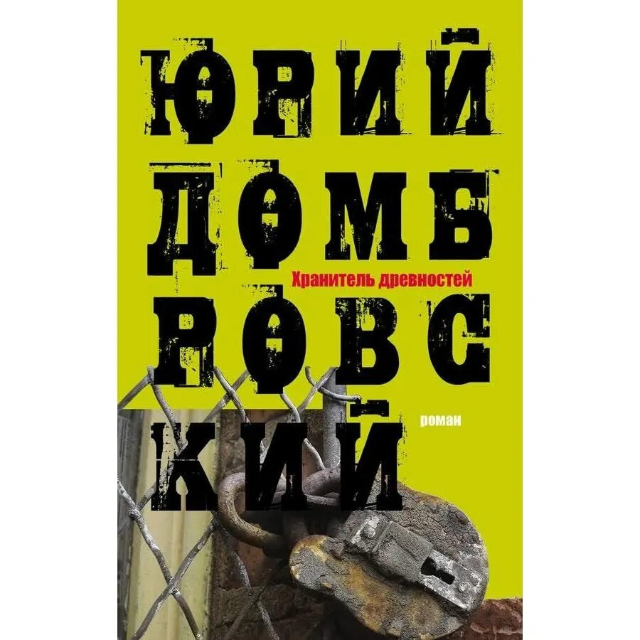 Хранитель древностей краткое. Ю.О. Домбровский. «Хранитель древностей». Хранитель древностей. Хранитель древностей книга.