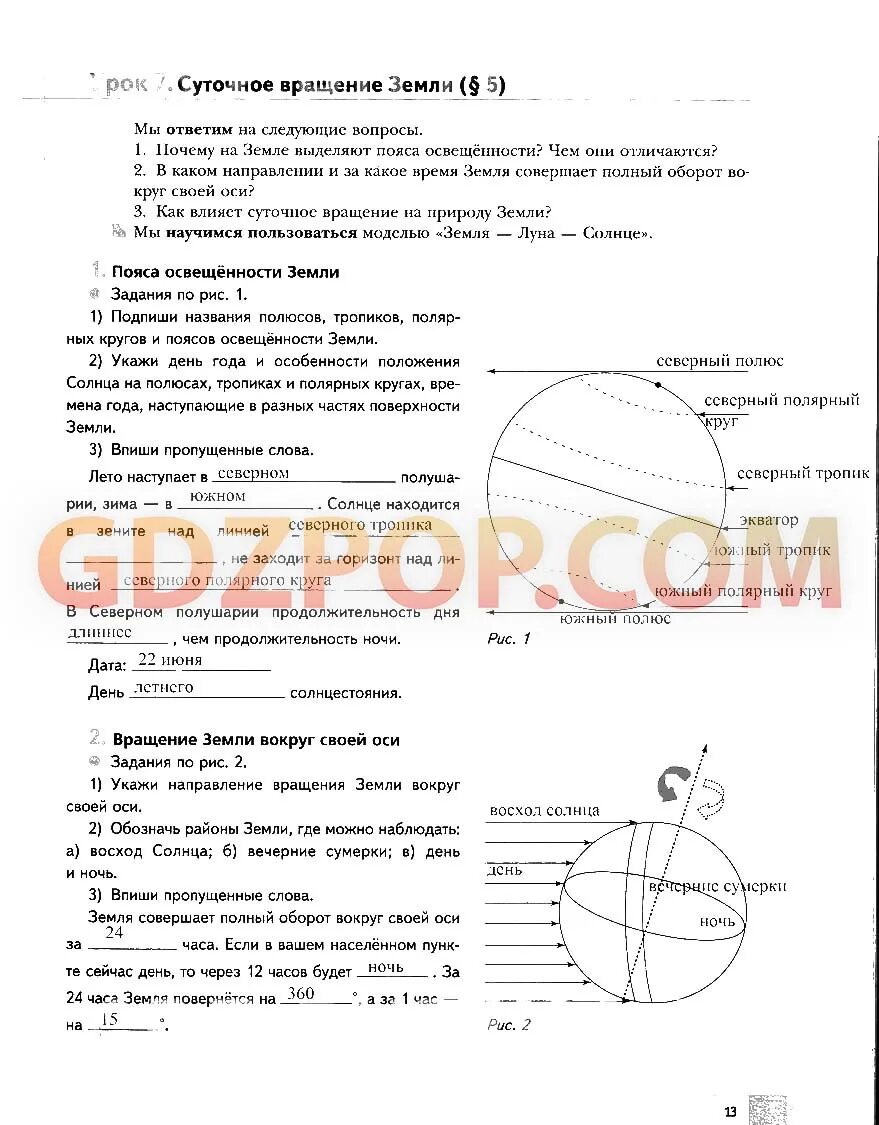 Задания география 5 класс пояса освещенности. Пояса освещенности суточное вращение земли 5 класс география. Гдз по географии 5 класс Летягин. Пояса освещенности 5 класс.