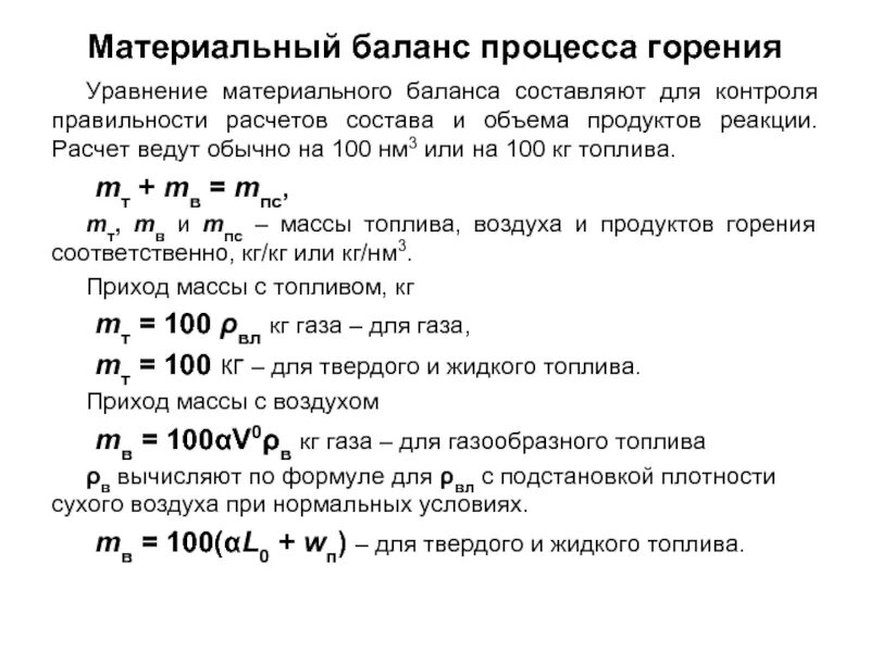 Коэффициенты уравнения материального баланса. Уравнение материального баланса процесса. Материальный баланс формула. Материальный баланс процесса. Материальный баланс реакции