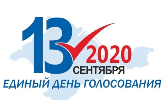 День голосования 2020 год