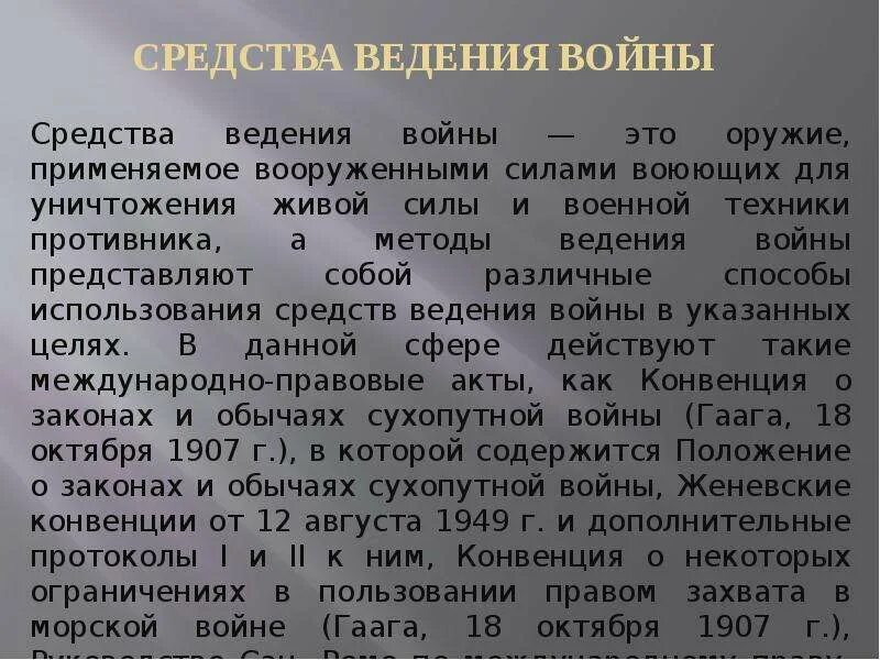 К запрещенным средствам ведения войны относятся. Дозволенные средства ведения войны. Современные способы ведения войны. Средства и методы ведения войны. Разрешённыесредства ведения войны.