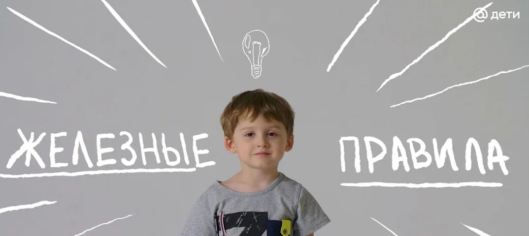 Child rules. Железные правила безопасности для детей. Железные правила детской безопасности. Ребенок один дома.