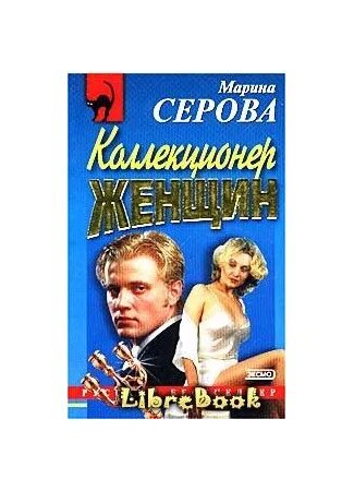 Детективы серовой читать. Экранизация детективов Серовой. Коллекционер книга читать.