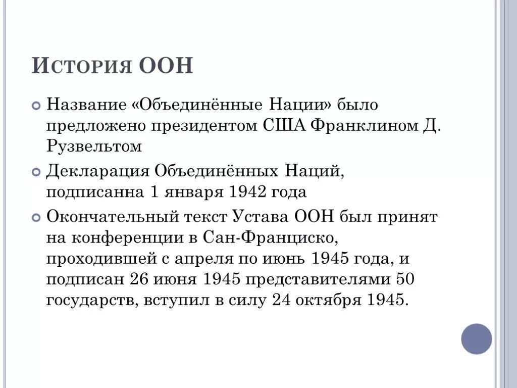 Декларация Объединенных наций 1942. Декларация Объединенных наций 1 января 1942 года. Декларация Объединенных наций значение. Декларация ООН 1942 года. Принятие декларации оон