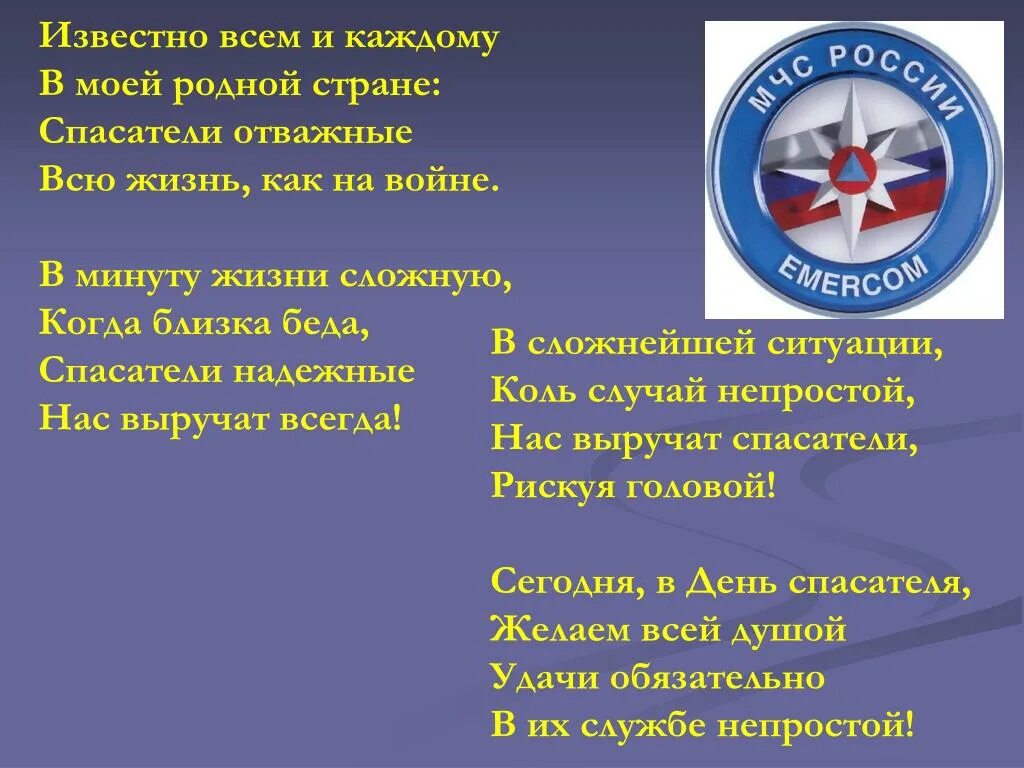 Мчс обж 9 класс. Девиз МЧС. Девиз спасателей. Известно всем и каждому в моей родной стране спасатели отважные. Девиз спасателей России.