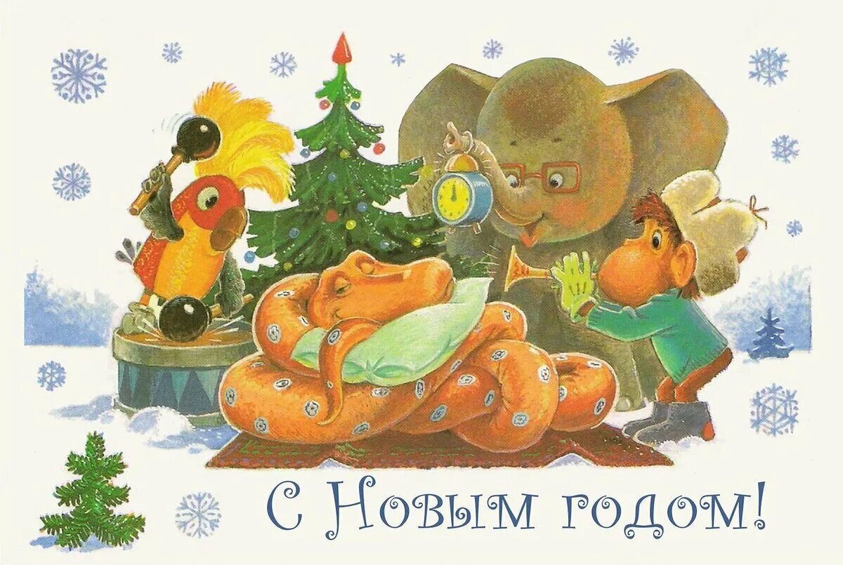 С новым годом незнакомые друзья