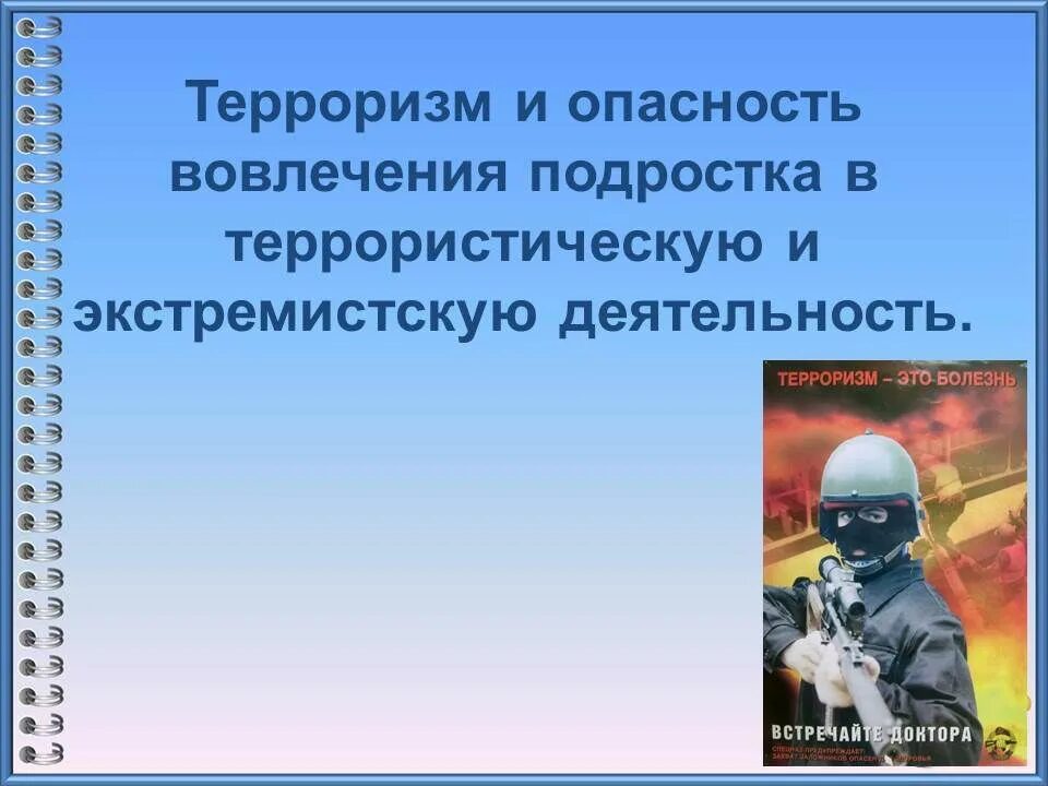 Терроризм это болезнь. Опасность вовлечения подростка в террористическую и экстремистскую. Вовлечение подростков в террористическую деятельность. Терроризм презентация. Терроризм это ОБЖ.