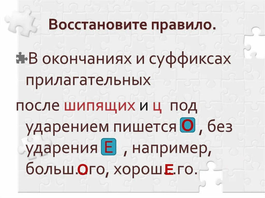 Окончание прилагательных после шипящих