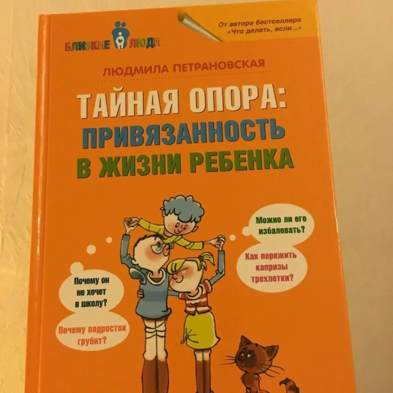 Книга петрановская тайная опора. Книга Людмилы Петрановской Тайная опора. Привязанность книга Петрановская Тайная опора. Привязанность в жизни ребенка л Петрановская.