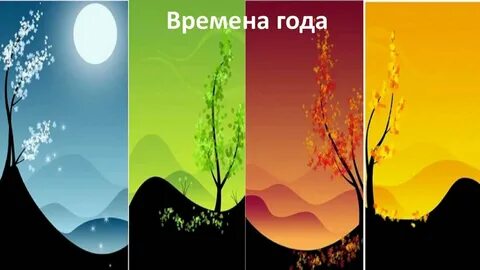 Времена года когда построили