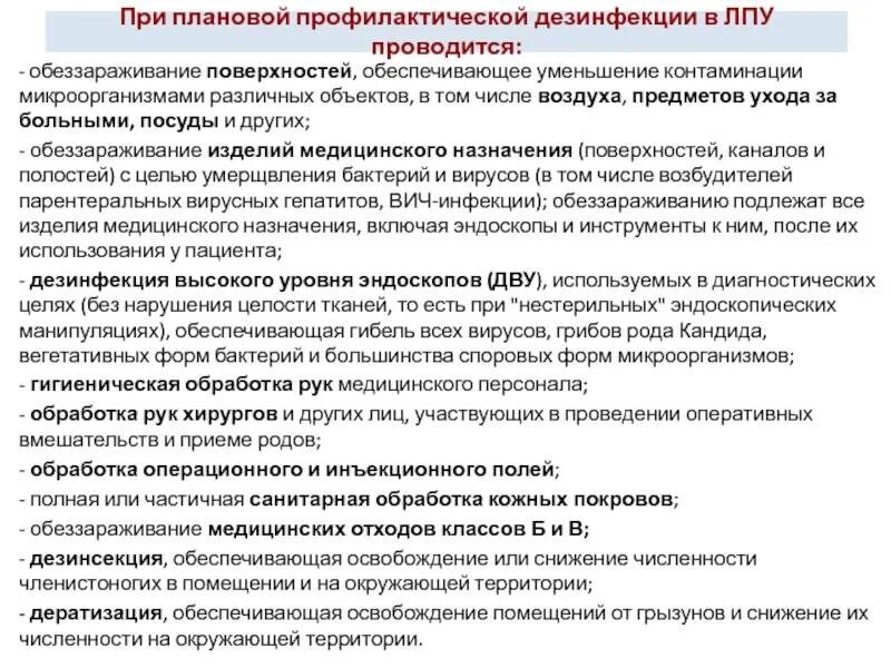 Уход в лечебных учреждениях. Проведение дезинфекции помещений в лечебных учреждениях. Проведение профилактической дезинфекции в ЛПУ. Дезинфекционный рефим в ЛПО. Требования к проведению дезинфекции.