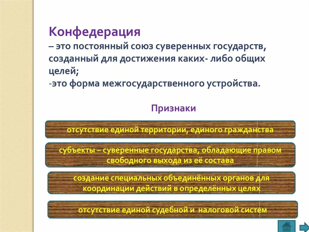 Конфедеративная форма устройства. Конфедерация. Признаки Конферативного госва. Союз государств созданный для достижения общей цели. Конфедеративное устройство государства.