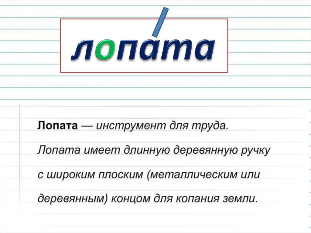 Значение слова 2 класс. Лексическое значение слова лопата. Лексическое значение слова это. Лексическое значение слова 2 класс.