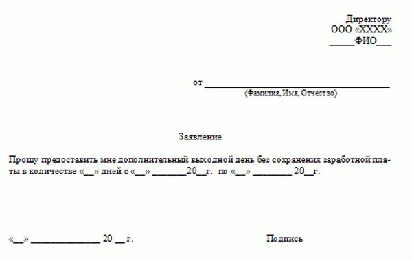 Как написать отгул за свой счет. Заявление на один выходной день без сохранения заработной платы. Образец заявления без сохранения заработной платы на один день. Образец заявления день за свой счет без сохранения заработной платы. Заявление на отпуск без сохранения заработной платы на 2 часа.