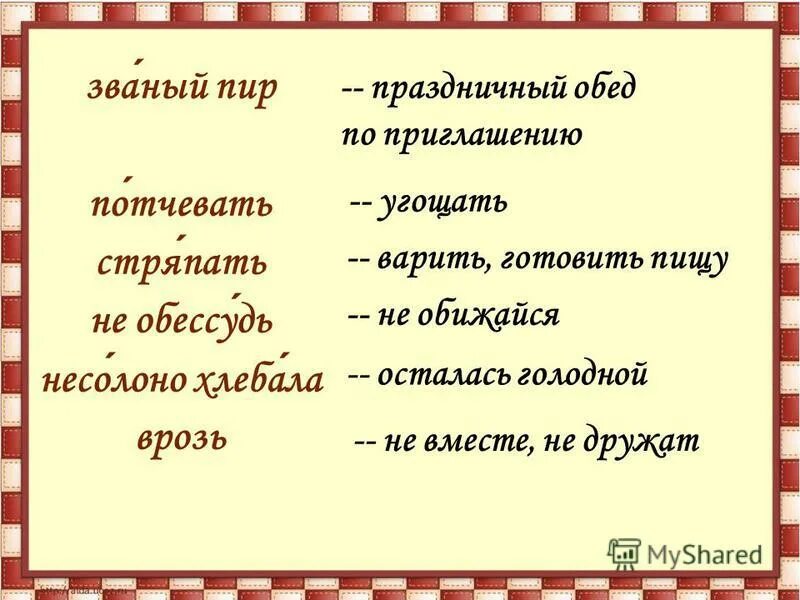 Званый обед пир потчевать. Стряпать синоним. Званый пир значение. Почивать и потчевать разница.