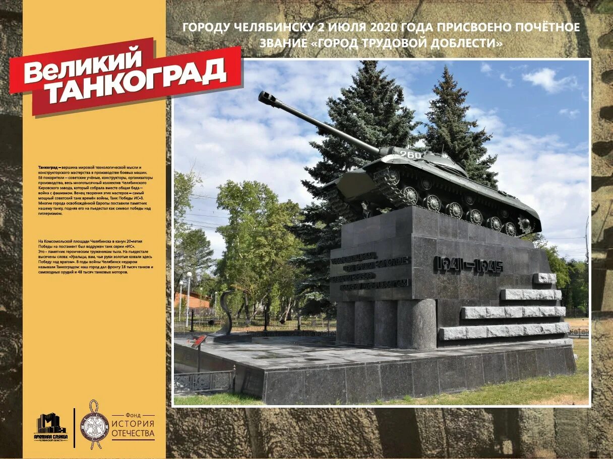 Герои Танкограда. Улицы Челябинска. - МУ "ЦБС Красноармейского МР"