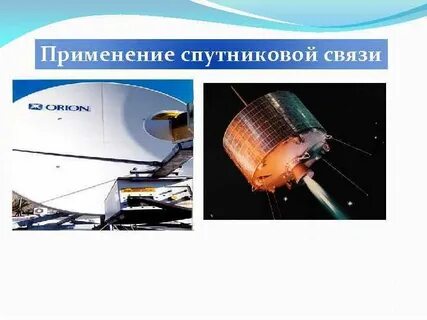 Применение связи