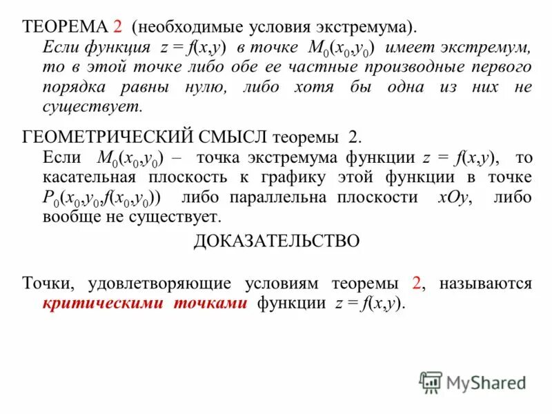 Достаточное условие экстремума функции. Необходимое условие локального экстремума. Теорема необходимое условие экстремума. Необходимое условие экстремума функции двух переменных. Теорем математического анализа