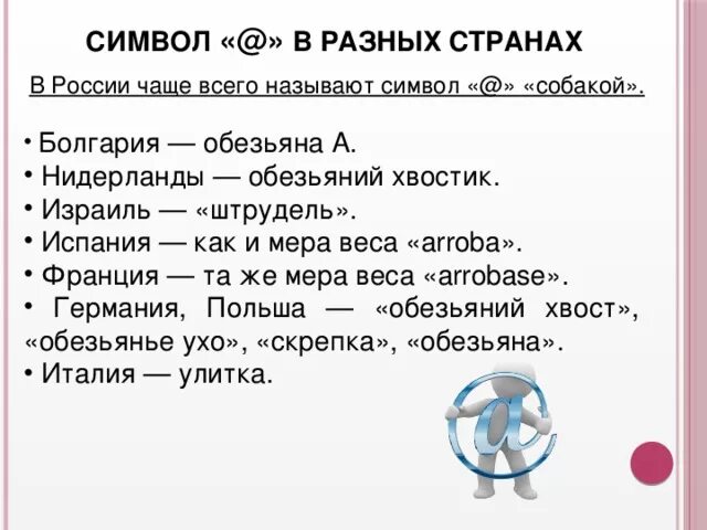 Как называют китайцы немцы французы. Как называется символ собака в разных странах. Как называется символ @в разных странах. Как в разных странах называ. Как называют @ в разных странах.