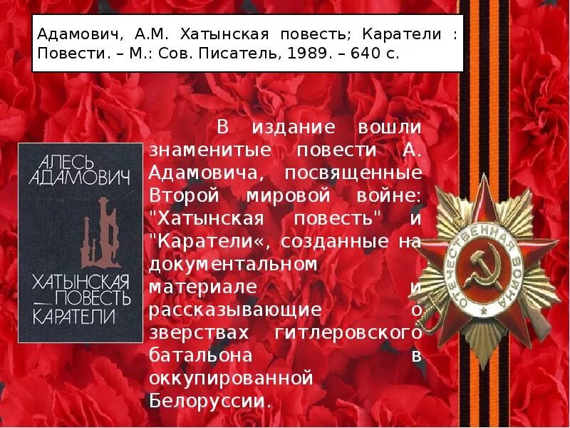 Алесь адамович хатынская повесть. Адамович хатынская повесть, каратели. Адамович хатынская повесть. Хатынская повесть краткое. М.
