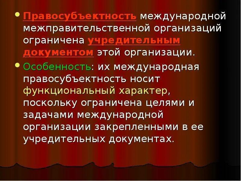 Особенности международной правосубъектности. Международная правосубъектность международных организаций. Правосубъектность международных организаций презентация. Правосубъектность международных организаций ограничена. Субъекты межправительственных организаций