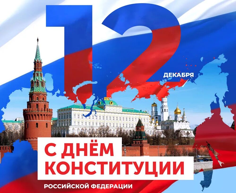 12 декабря 2020 год. 12 декабря 2020 год. 12 декабря день конституции. 12 декабря 1993. 12 декабря день конституции.