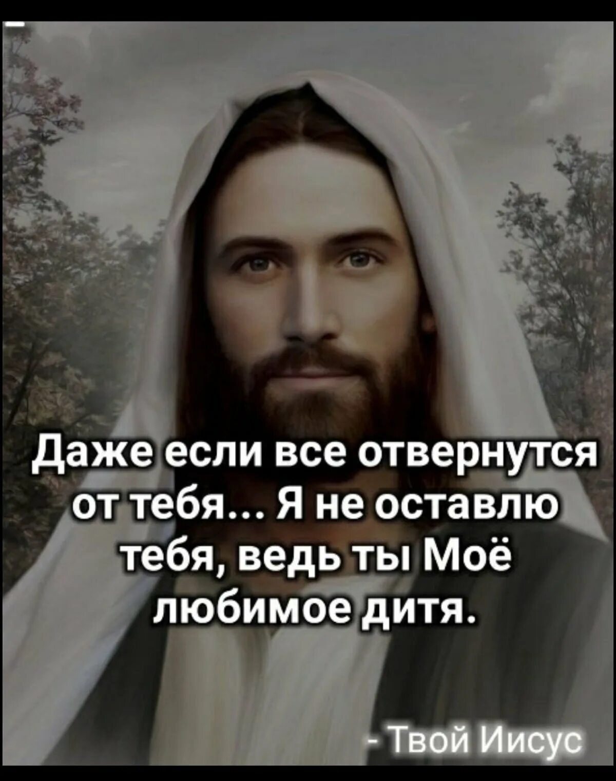 Иисус всегда. Цитаты иисуса. иисус любит тебя. бог любит тебя иисус. цитаты христа.