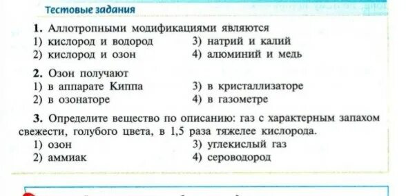 Химия тест кислород. Тест аллотропными модификациями являются. Кислород и водород задания. Водород и кислород задания по химии 8 класс. Аллотропной модификацией кислорода является.