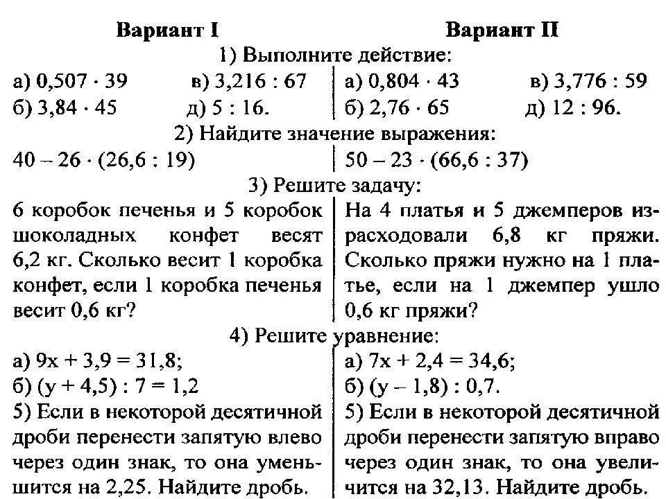 Действия с десятичными дробями проверочная работа